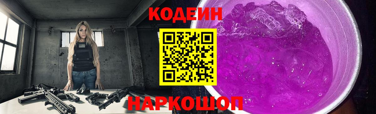 Кодеиновый сироп Lean Purple Drank Малгобек